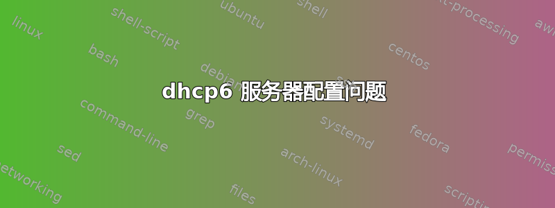 dhcp6 服务器配置问题