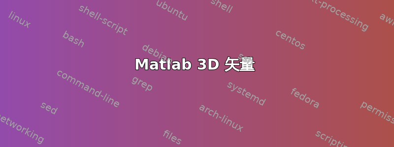 Matlab 3D 矢量