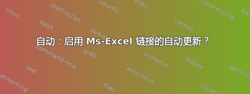 自动：启用 Ms-Excel 链接的自动更新？