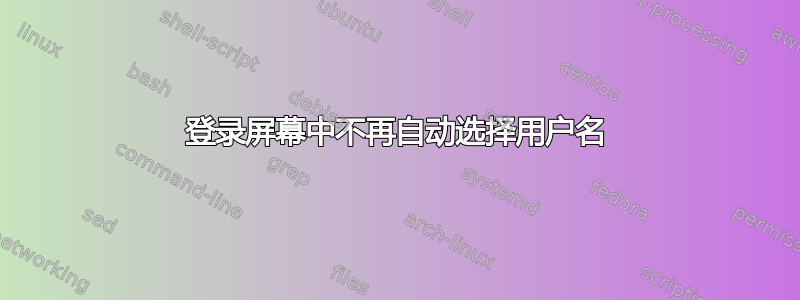 登录屏幕中不再自动选择用户名