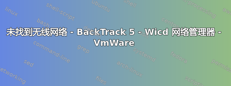 未找到无线网络 - BackTrack 5 - Wicd 网络管理器 - VmWare