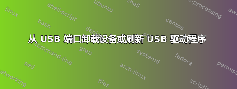 从 USB 端口卸载设备或刷新 USB 驱动程序