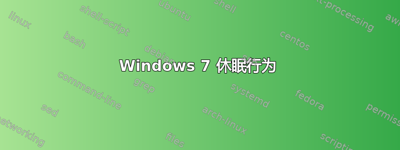 Windows 7 休眠行为