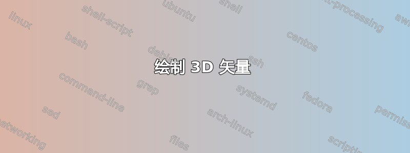 绘制 3D 矢量