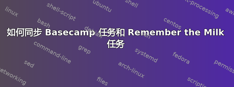 如何同步 Basecamp 任务和 Remember the Milk 任务