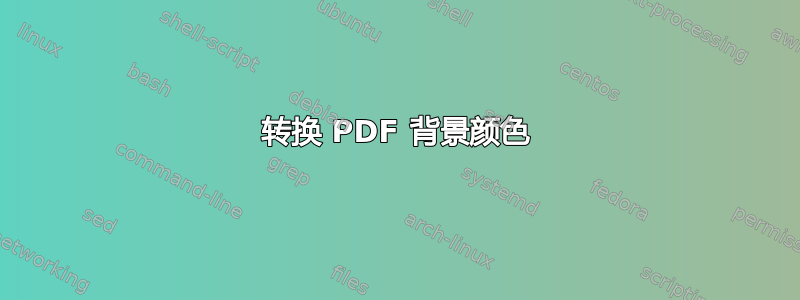 转换 PDF 背景颜色