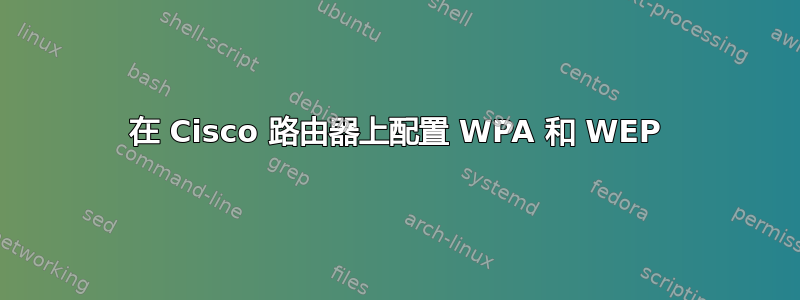 在 Cisco 路由器上配置 WPA 和 WEP