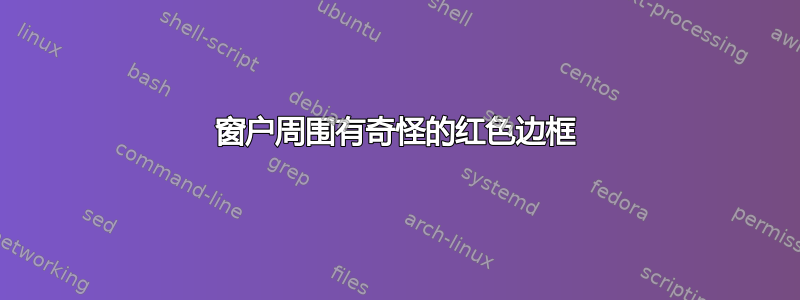 窗户周围有奇怪的红色边框