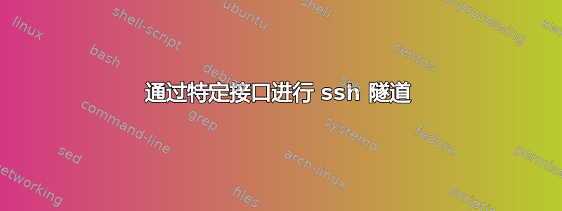 通过特定接口进行 ssh 隧道