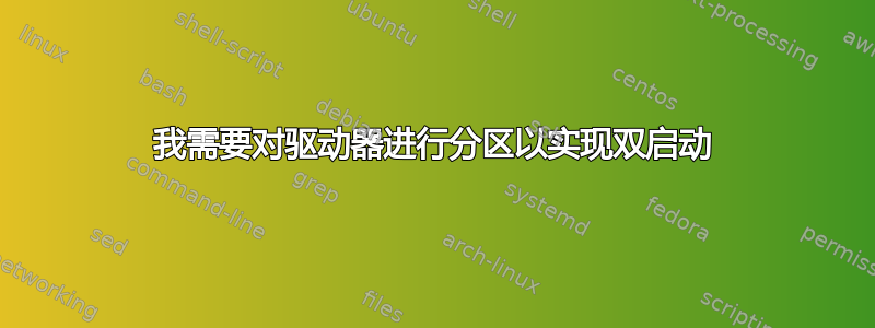 我需要对驱动器进行分区以实现双启动