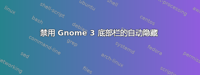 禁用 Gnome 3 底部栏的自动隐藏