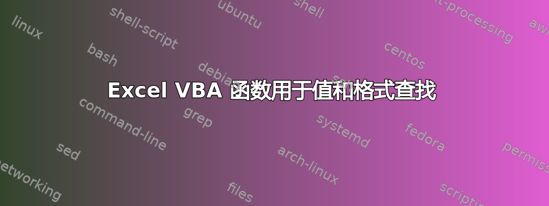 Excel VBA 函数用于值和格式查找