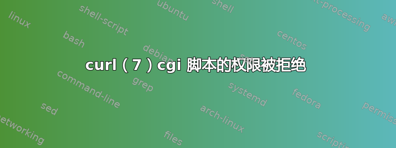 curl（7）cgi 脚本的权限被拒绝