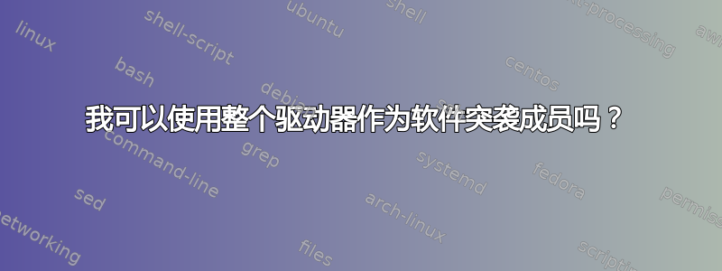 我可以使用整个驱动器作为软件突袭成员吗？