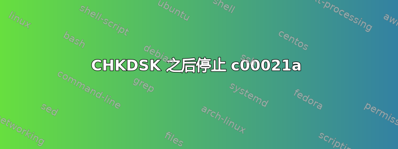 CHKDSK 之后停止 c00021a