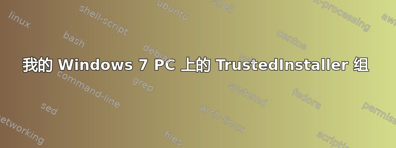 我的 Windows 7 PC 上的 TrustedInstaller 组