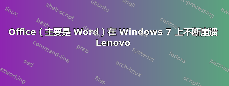 Office（主要是 Word）在 Windows 7 上不断崩溃 Lenovo