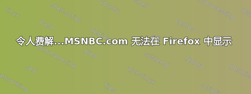 令人费解...MSNBC.com 无法在 Firefox 中显示