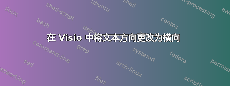 在 Visio 中将文本方向更改为横向