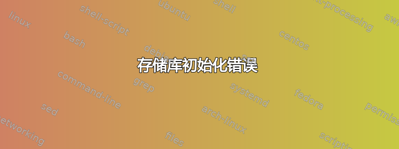 存储库初始化错误