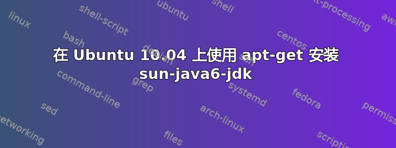 在 Ubuntu 10.04 上使用 apt-get 安装 sun-java6-jdk