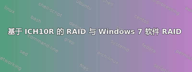 基于 ICH10R 的 RAID 与 Windows 7 软件 RAID