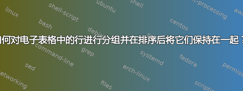 如何对电子表格中的行进行分组并在排序后将它们保持在一起？