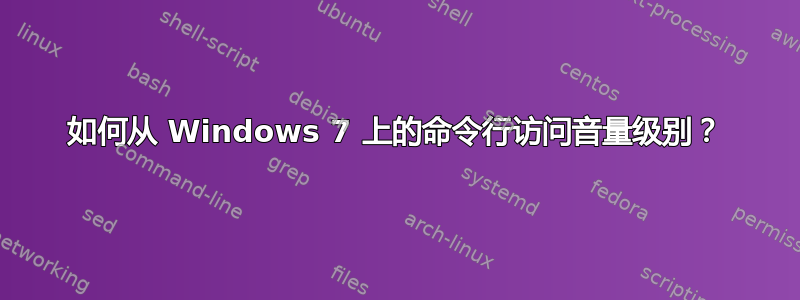 如何从 Windows 7 上的命令行访问音量级别？