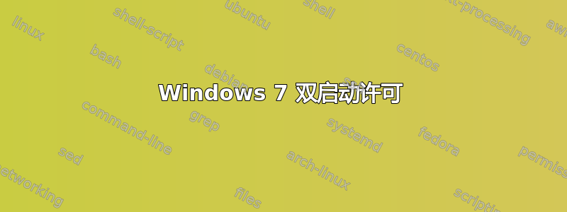 Windows 7 双启动许可