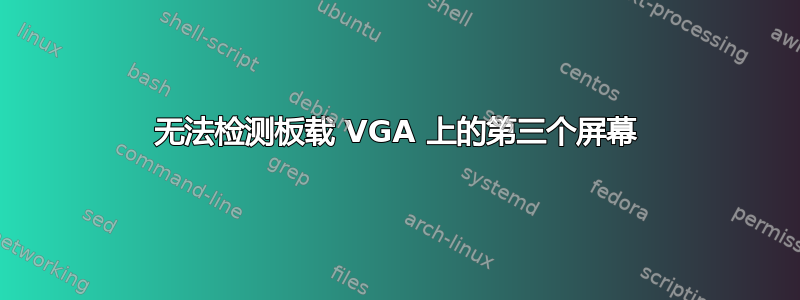 无法检测板载 VGA 上的第三个屏幕