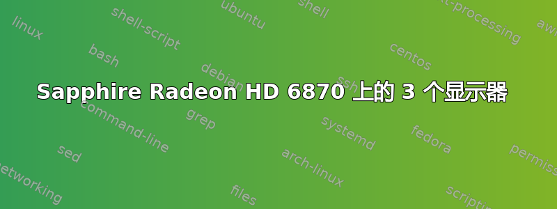 Sapphire Radeon HD 6870 上的 3 个显示器 