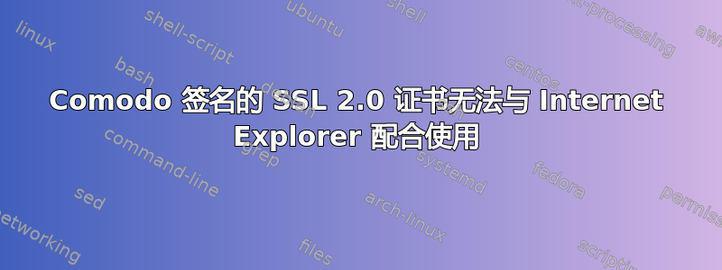 Comodo 签名的 SSL 2.0 证书无法与 Internet Explorer 配合使用