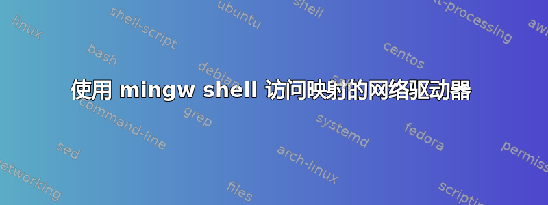 使用 mingw shell 访问映射的网络驱动器