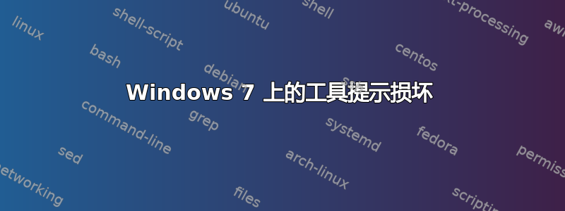 Windows 7 上的工具提示损坏