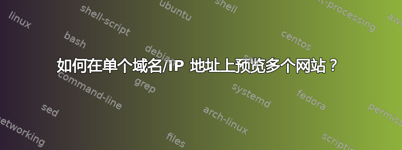 如何在单个域名/IP 地址上预览多个网站？