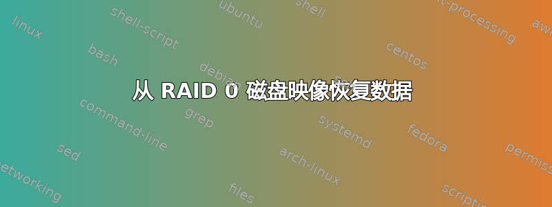 从 RAID 0 磁盘映像恢复数据