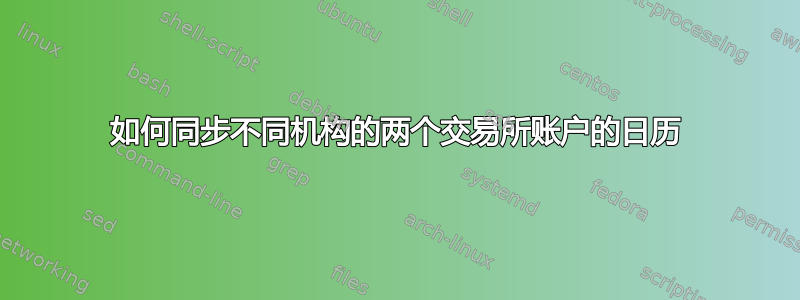 如何同步不同机构的两个交易所账户的日历