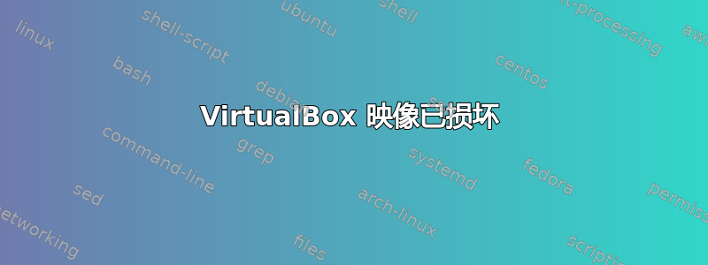 VirtualBox 映像已损坏