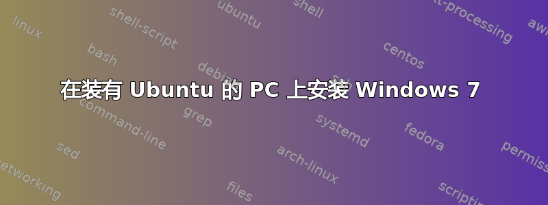 在装有 Ubuntu 的 PC 上安装 Windows 7