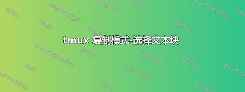 tmux 复制模式-选择文本块