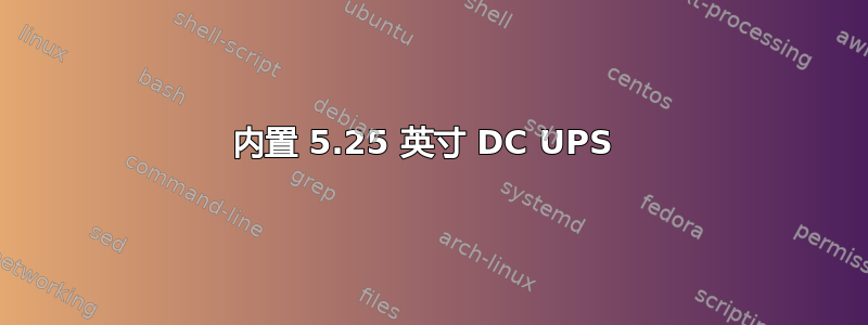 内置 5.25 英寸 DC UPS 