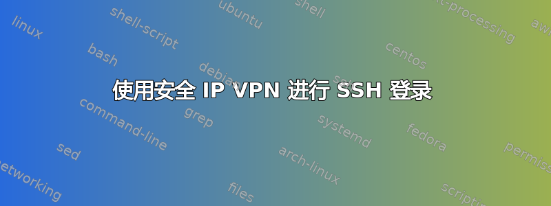 使用安全 IP VPN 进行 SSH 登录