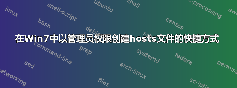 在Win7中以管理员权限创建hosts文件的快捷方式