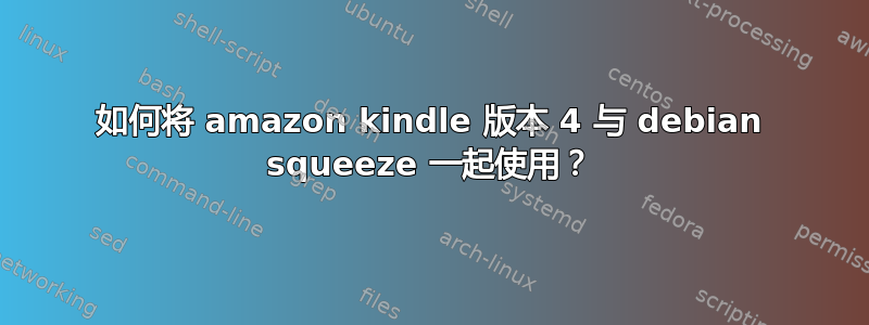 如何将 amazon kindle 版本 4 与 debian squeeze 一起使用？