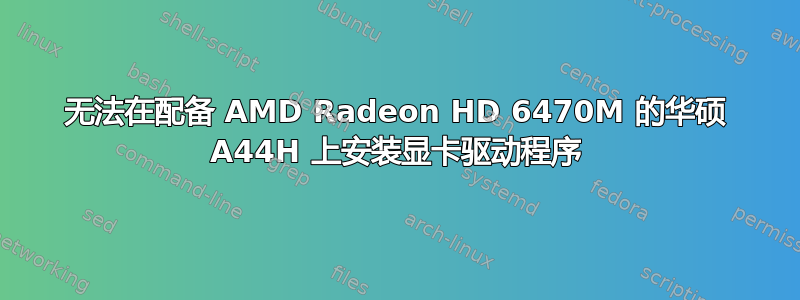 无法在配备 AMD Radeon HD 6470M 的华硕 A44H 上安装显卡驱动程序