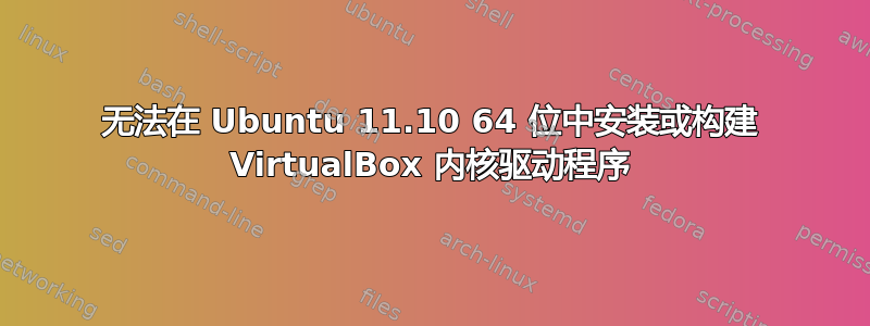 无法在 Ubuntu 11.10 64 位中安装或构建 VirtualBox 内核驱动程序