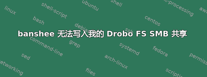 banshee 无法写入我的 Drobo FS SMB 共享