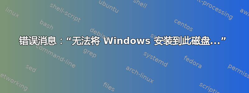 错误消息：“无法将 Windows 安装到此磁盘...”