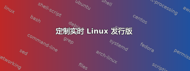 定制实时 Linux 发行版