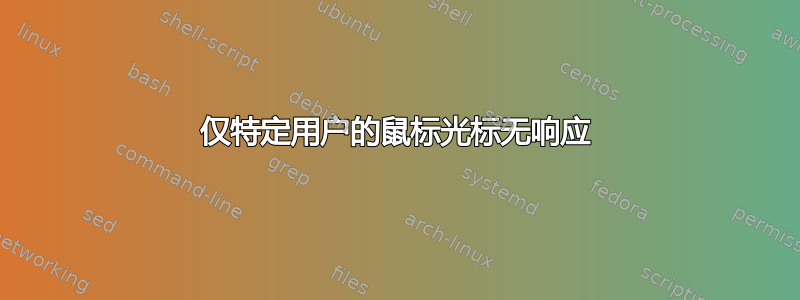 仅特定用户的鼠标光标无响应